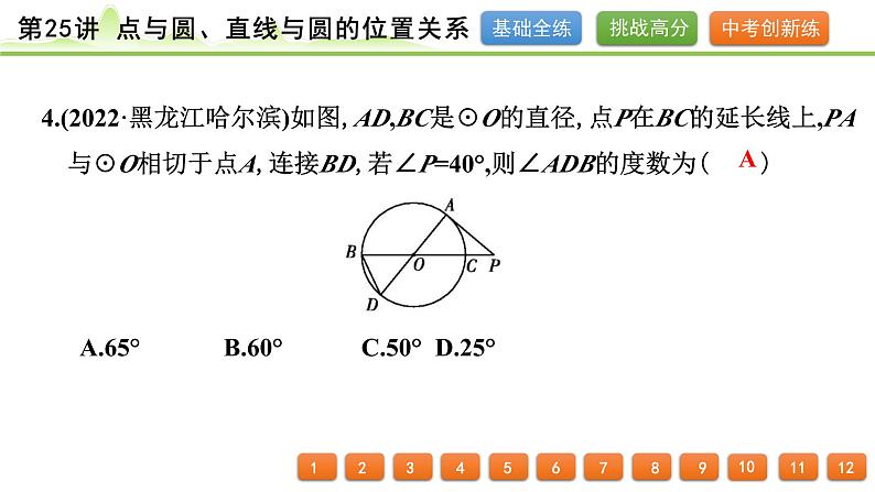 第25讲 点与圆、直线与圆的位置关系课件---2024年中考数学一轮复习05