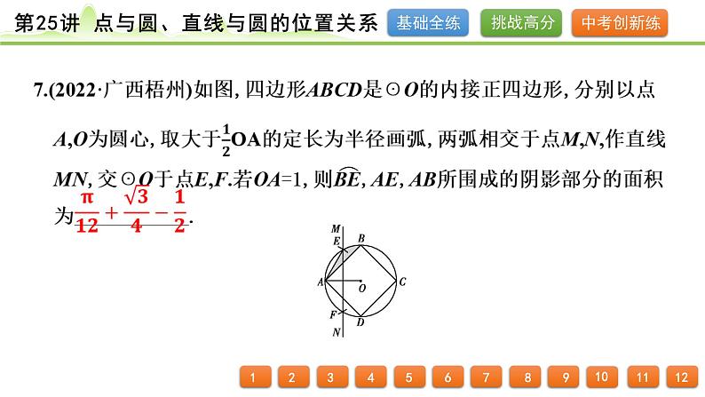 第25讲 点与圆、直线与圆的位置关系课件---2024年中考数学一轮复习08