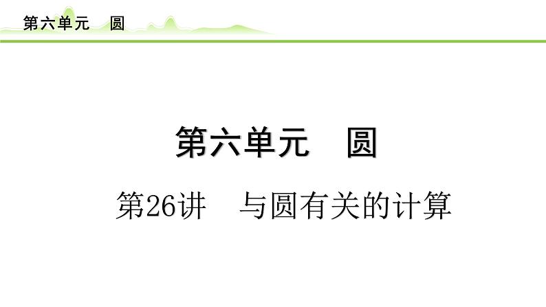 第26讲 与圆有关的计算课件---2024年中考数学一轮复习01