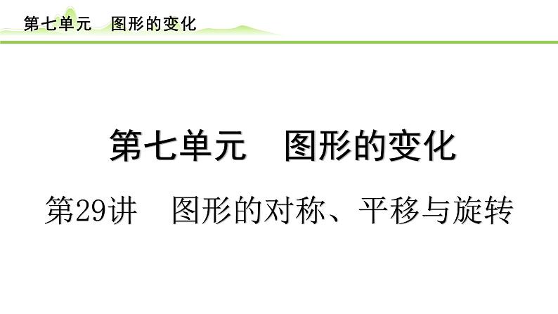 第29讲 图形的对称、平移与旋转课件---2024年中考数学一轮复习第1页