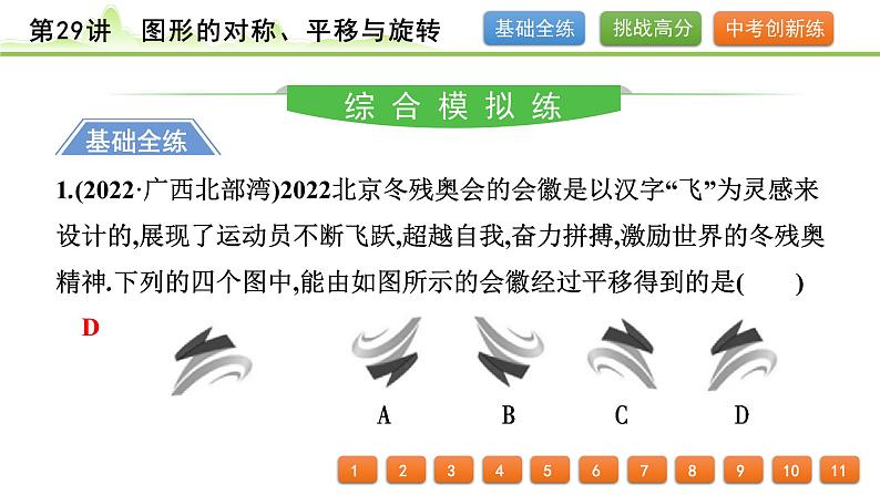 第29讲 图形的对称、平移与旋转课件---2024年中考数学一轮复习第2页
