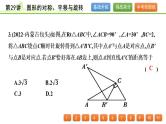 第29讲 图形的对称、平移与旋转课件---2024年中考数学一轮复习