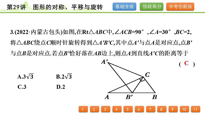 第29讲 图形的对称、平移与旋转课件---2024年中考数学一轮复习第4页
