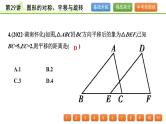 第29讲 图形的对称、平移与旋转课件---2024年中考数学一轮复习