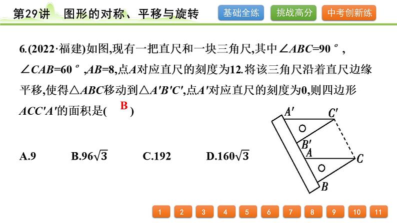 第29讲 图形的对称、平移与旋转课件---2024年中考数学一轮复习第7页