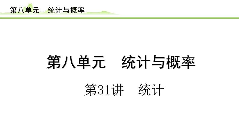 第31讲 统计课件---2024年中考数学一轮复习第1页