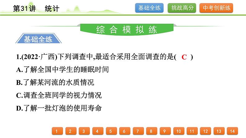 第31讲 统计课件---2024年中考数学一轮复习第2页