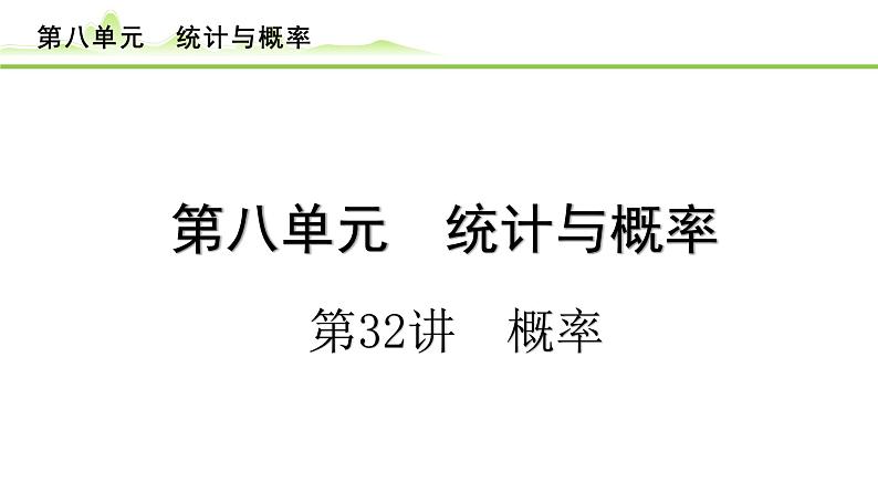 第32讲 概率课件---2024年中考数学一轮复习第1页