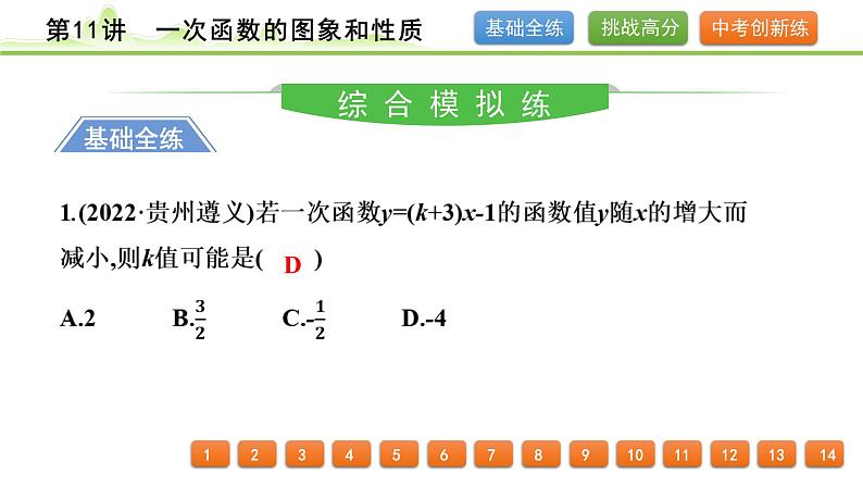 第11讲一次函数的图象和性质课件---2024年中考数学一轮复习02