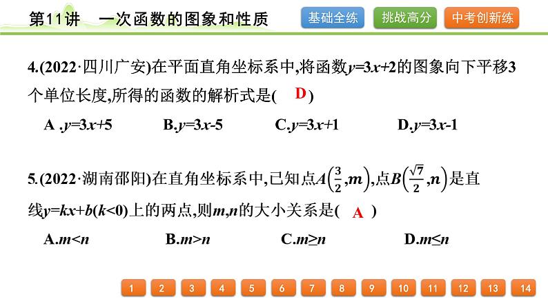 第11讲一次函数的图象和性质课件---2024年中考数学一轮复习05