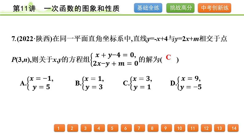 第11讲一次函数的图象和性质课件---2024年中考数学一轮复习07