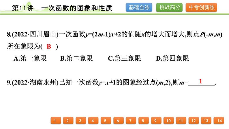 第11讲一次函数的图象和性质课件---2024年中考数学一轮复习08