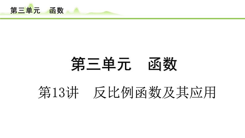 第13讲反比例函数及其应用课件---2024年中考数学一轮复习第1页