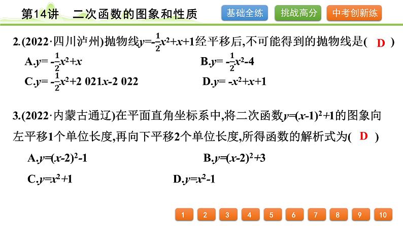 第14讲二次函数的图象和性质课件---2024年中考数学一轮复习第3页