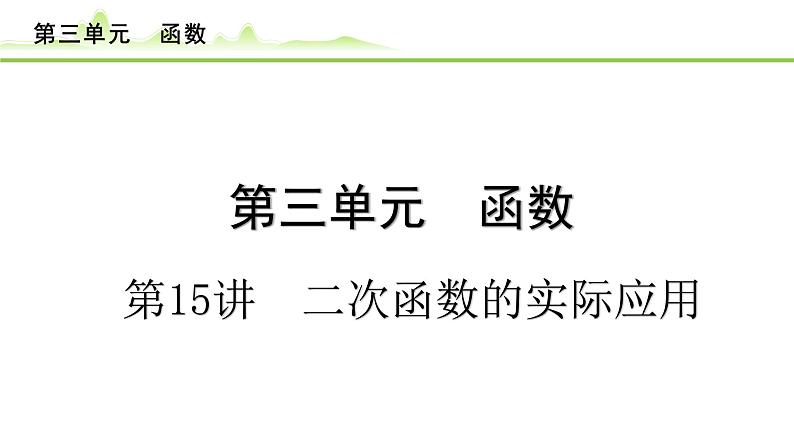 第15讲二次函数的实际应用课件---2024年中考数学一轮复习01