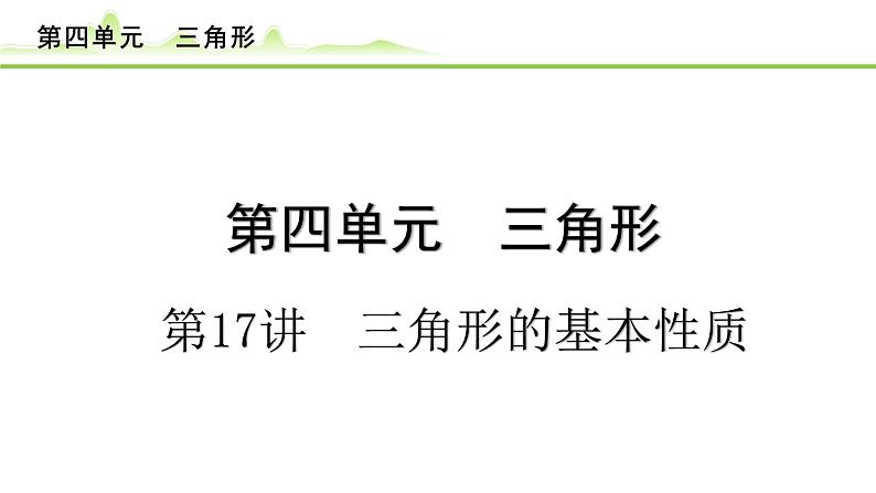 第17讲 三角形的基本性质课件---2024年中考数学一轮复习第1页