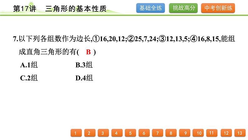 第17讲 三角形的基本性质课件---2024年中考数学一轮复习第5页