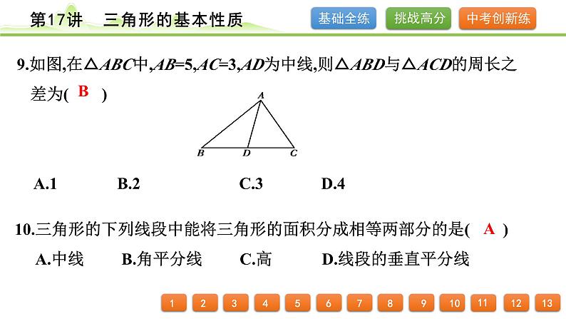 第17讲 三角形的基本性质课件---2024年中考数学一轮复习第7页