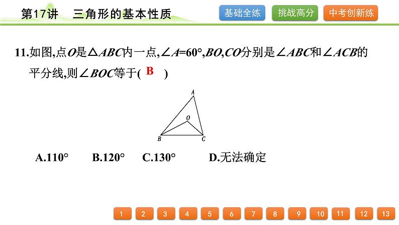 第17讲 三角形的基本性质课件---2024年中考数学一轮复习第8页