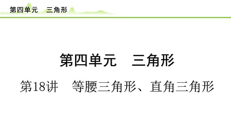 第18讲 等腰三角形、直角三角形课件---2024年中考数学一轮复习第1页