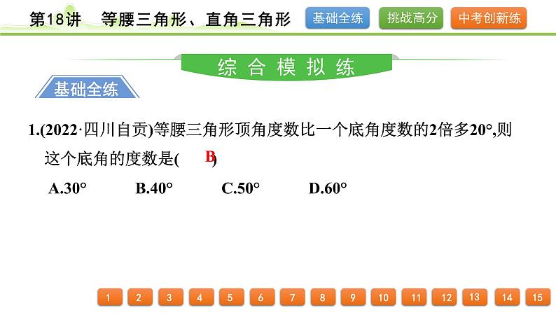 第18讲 等腰三角形、直角三角形课件---2024年中考数学一轮复习第2页