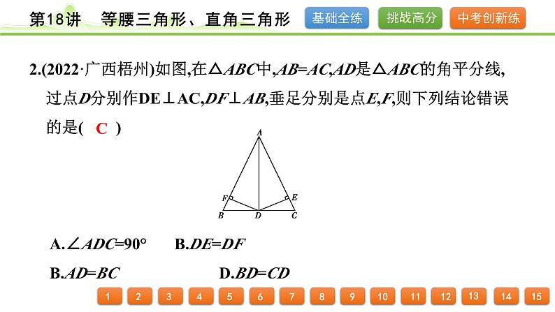 第18讲 等腰三角形、直角三角形课件---2024年中考数学一轮复习第3页