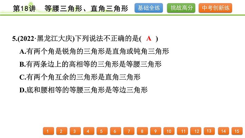 第18讲 等腰三角形、直角三角形课件---2024年中考数学一轮复习第6页