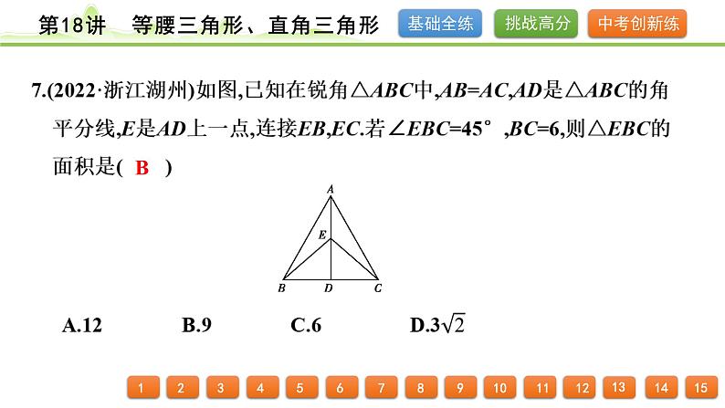 第18讲 等腰三角形、直角三角形课件---2024年中考数学一轮复习第8页