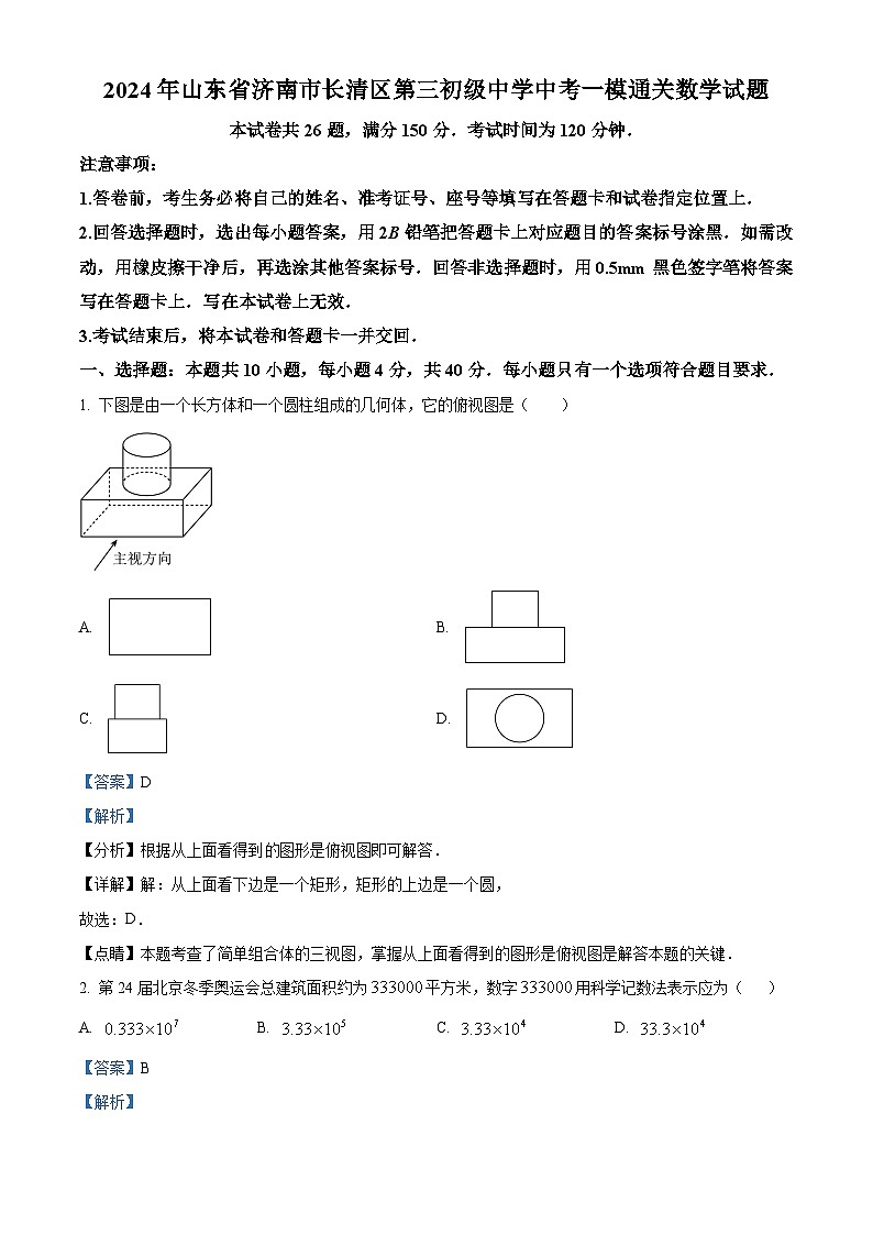精品解析：2024年山东省济南市长清区第三初级中学九年级中考一模通关数学试题 （解析版）第1页