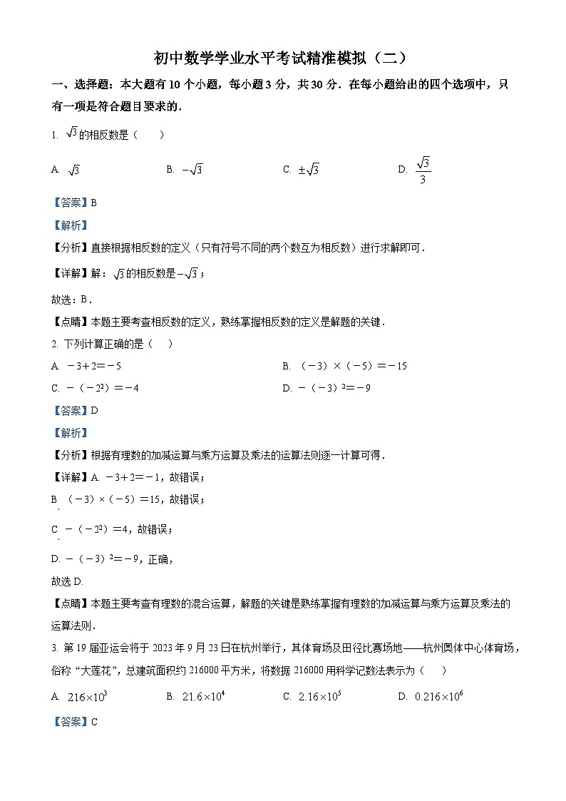 2024年浙江省金华市东阳县部分学校初中数学学业水平考试模拟试题(二)（原卷版+解析版）01