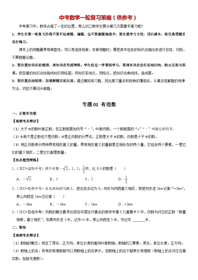 专题01 有理数（原卷版）-2023年中考数学一轮复习高频考点精讲精练（全国通用）第1页