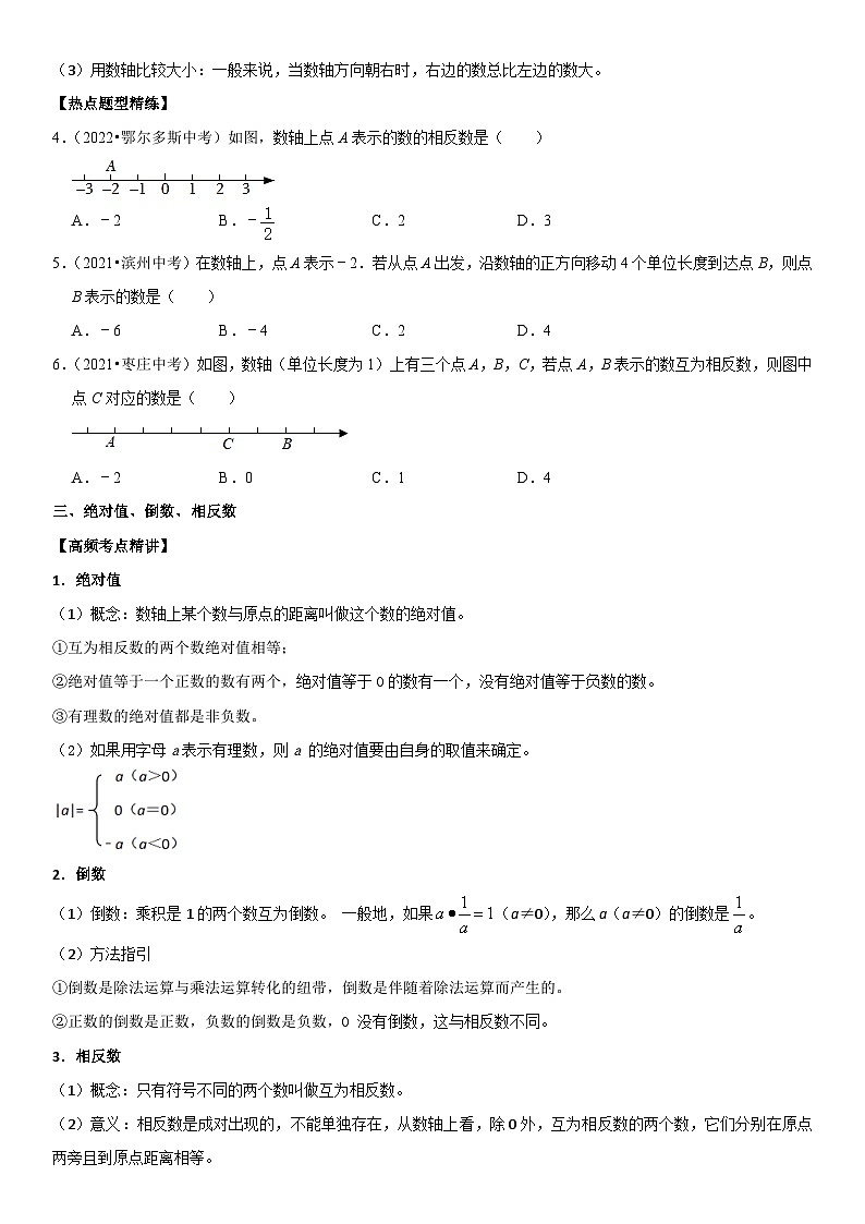专题01 有理数（原卷版）-2023年中考数学一轮复习高频考点精讲精练（全国通用）第2页