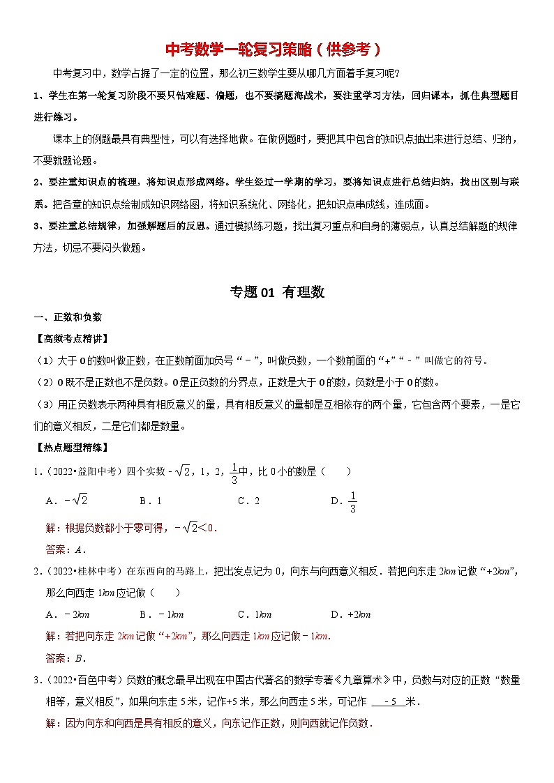 专题01 有理数（解析版）-2023年中考数学一轮复习高频考点精讲精练（全国通用）第1页