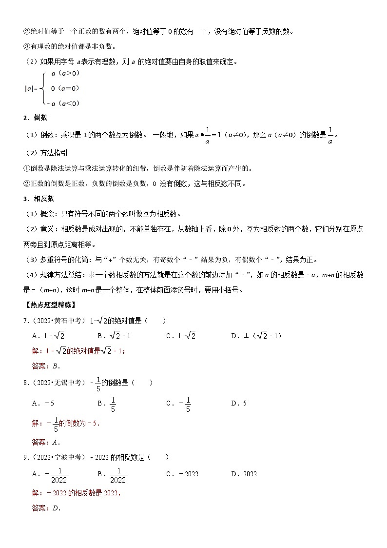 专题01 有理数（解析版）-2023年中考数学一轮复习高频考点精讲精练（全国通用）第3页