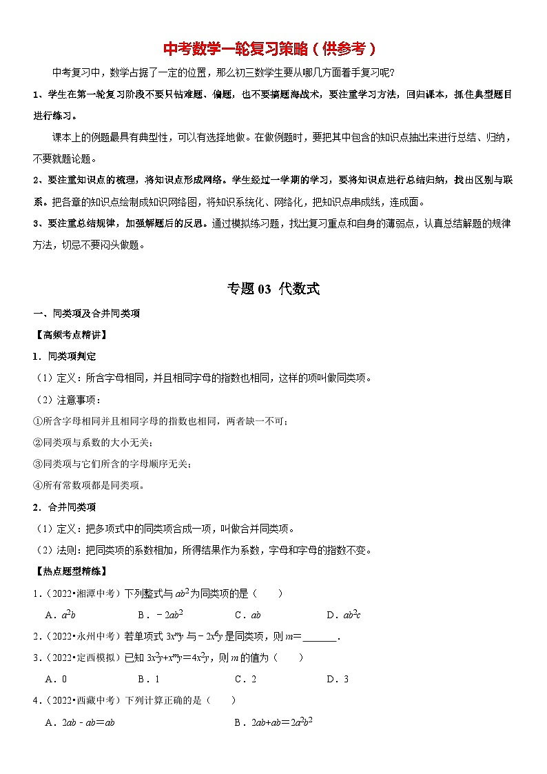 专题03 代数式（原卷版）-2023年中考数学一轮复习高频考点精讲精练（全国通用）第1页