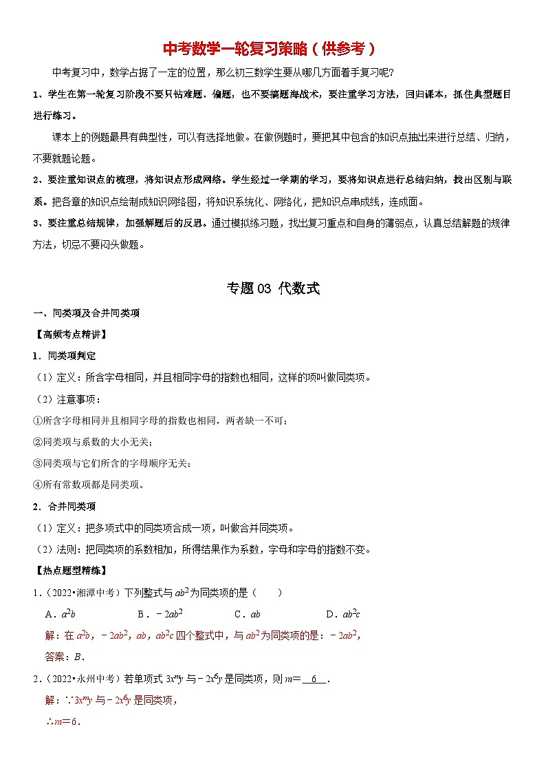 专题03 代数式（解析版）-2023年中考数学一轮复习高频考点精讲精练 （全国通用）第1页