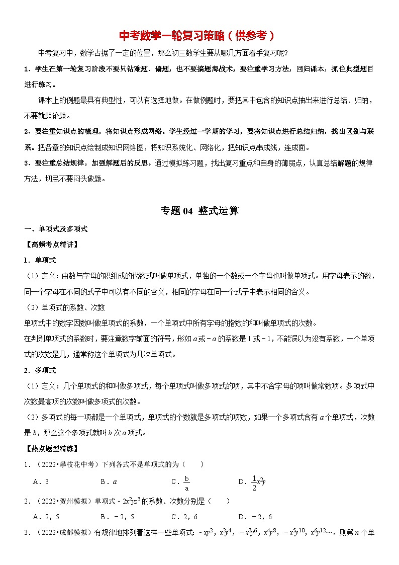 专题04 整式运算（原卷版）-2023年中考数学一轮复习高频考点精讲精练（全国通用）第1页