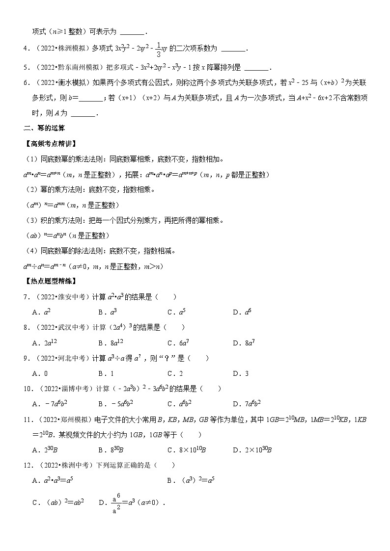 专题04 整式运算（原卷版）-2023年中考数学一轮复习高频考点精讲精练（全国通用）第2页