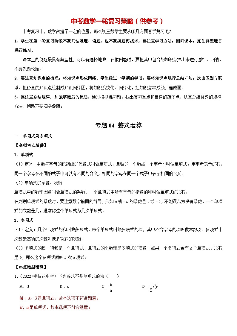 专题04 整式运算（解析版）-2023年中考数学一轮复习高频考点精讲精练（全国通用）第1页