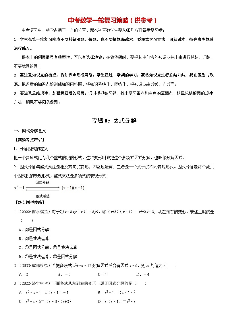 专题05 因式分解（原卷版）-2023年中考数学一轮复习高频考点精讲精练（全国通用）第1页