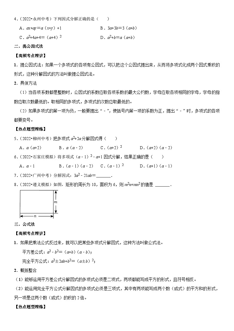 专题05 因式分解（原卷版）-2023年中考数学一轮复习高频考点精讲精练（全国通用）第2页