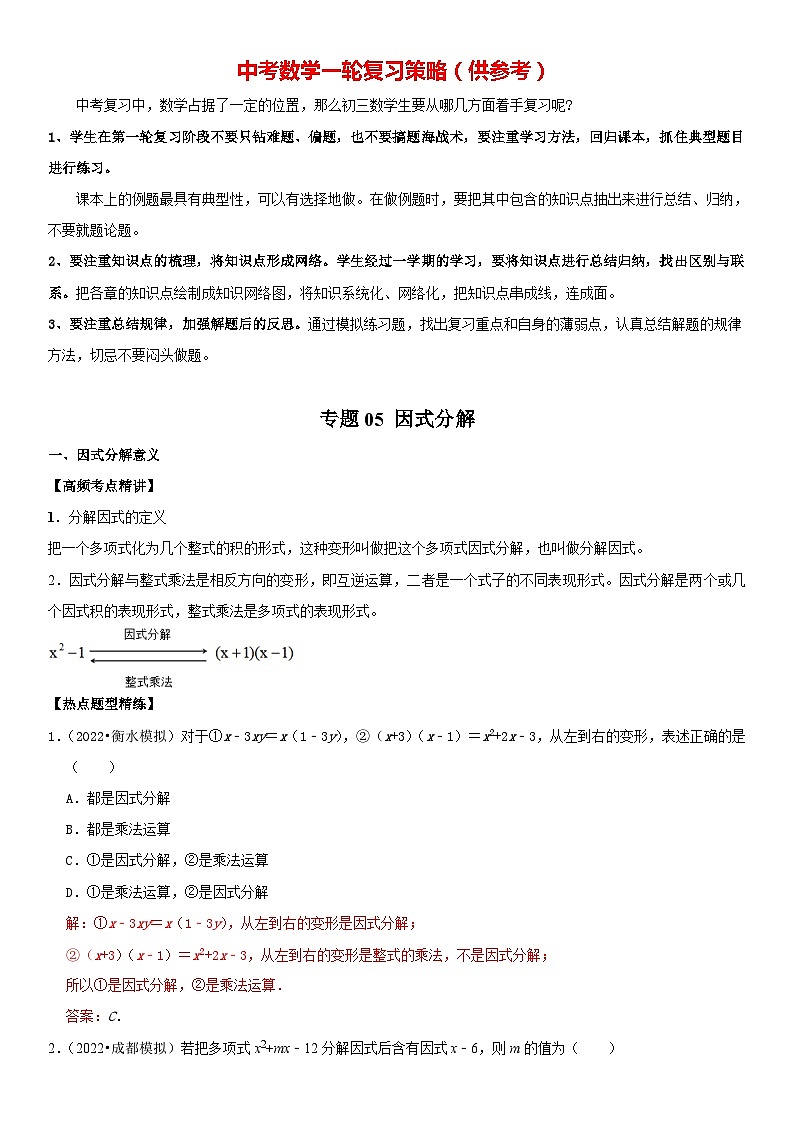 专题05 因式分解（解析版）-2023年中考数学一轮复习高频考点精讲精练（全国通用）第1页