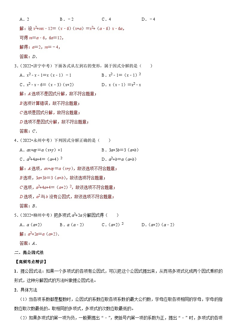 专题05 因式分解（解析版）-2023年中考数学一轮复习高频考点精讲精练（全国通用）第2页