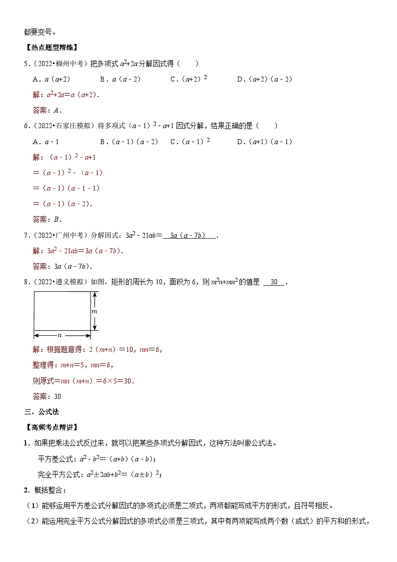 专题05 因式分解（解析版）-2023年中考数学一轮复习高频考点精讲精练（全国通用）第3页