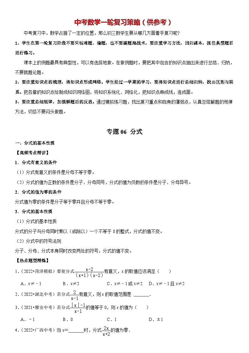 专题06 分式（原卷版）-2023年中考数学一轮复习高频考点精讲精练（全国通用）第1页