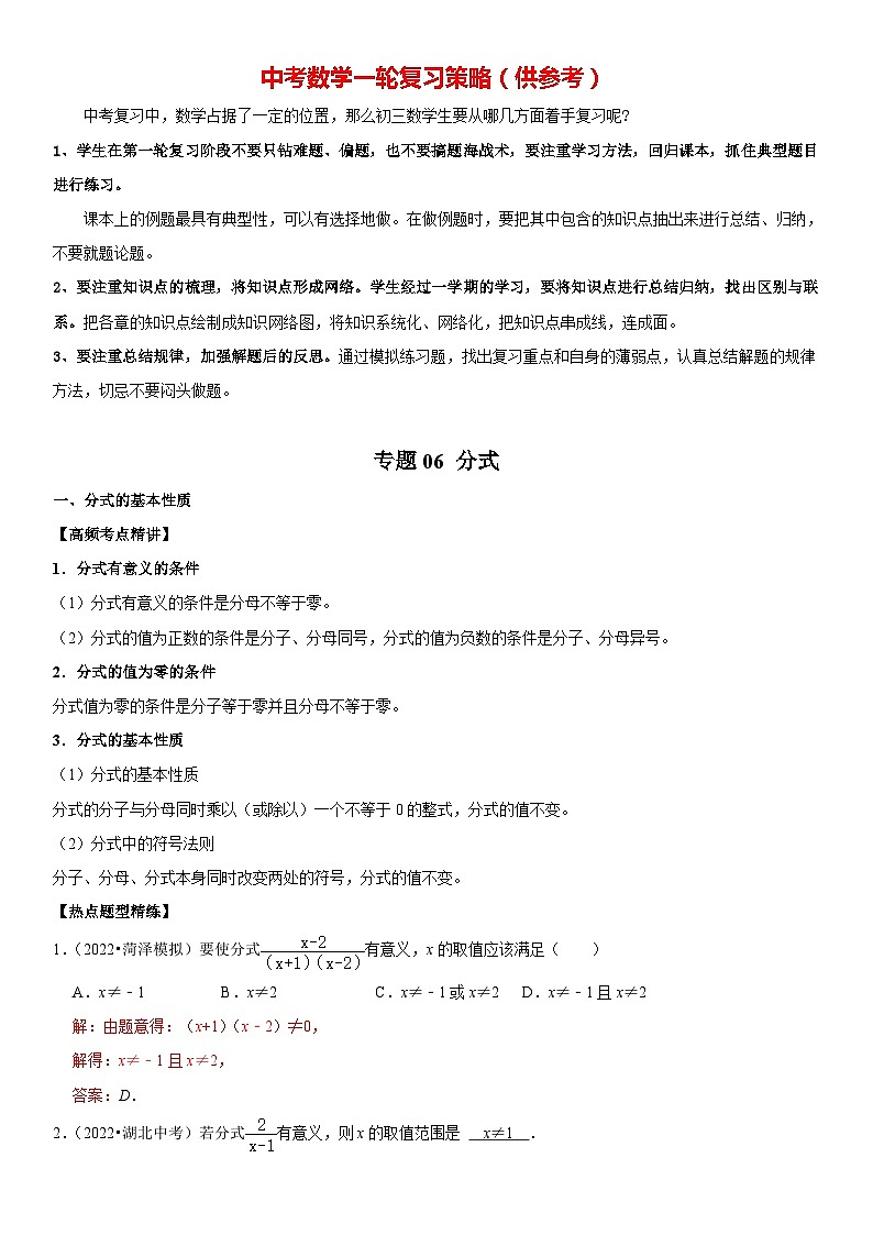 专题06 分式（解析版）-2023年中考数学一轮复习高频考点精讲精练（全国通用）第1页