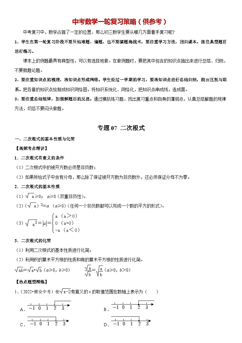 专题07 二次根式（解析版）-2023年中考数学一轮复习高频考点精讲精练（全国通用）第1页