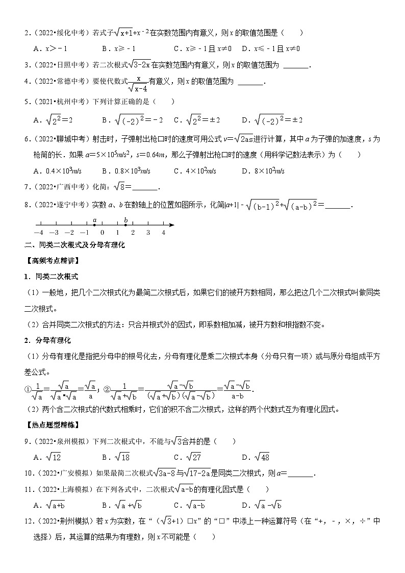 专题07 二次根式（原卷版）-2023年中考数学一轮复习高频考点精讲精练（全国通用）第2页