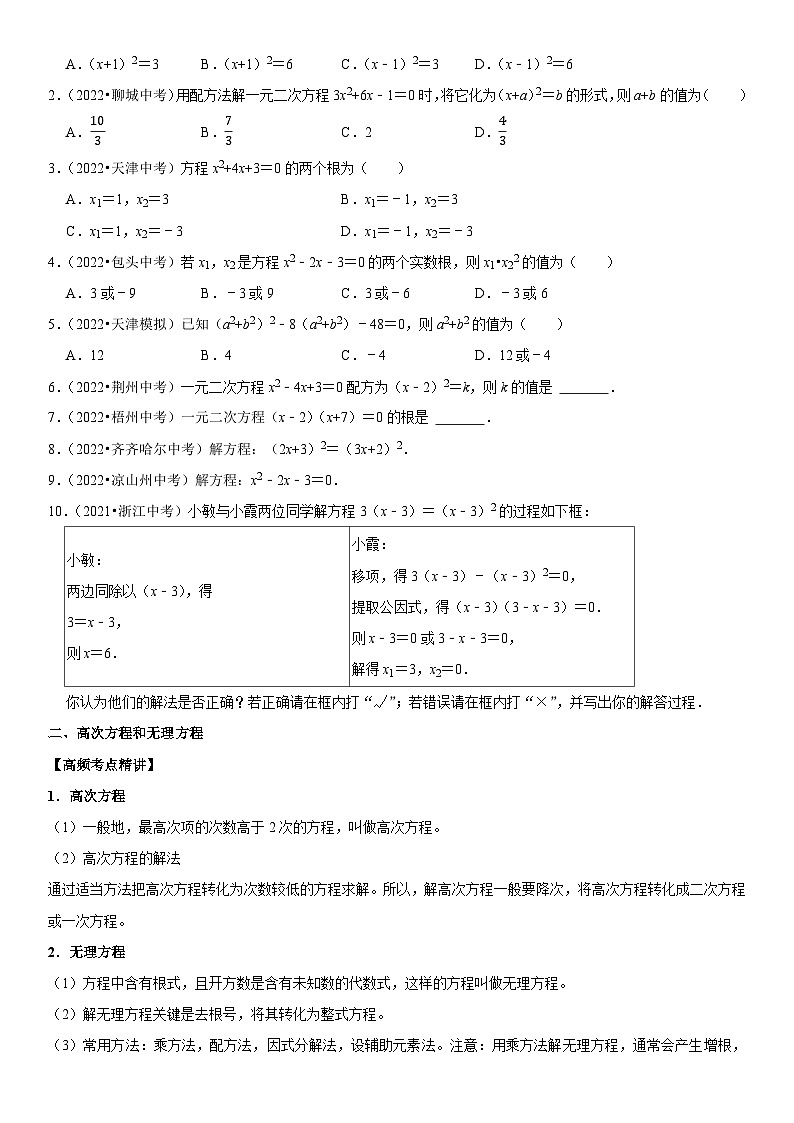 专题10 一元二次方程（原卷版）-2023年中考数学一轮复习高频考点精讲精练（全国通用）第2页