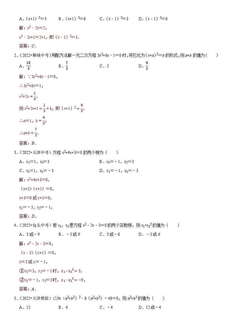 专题10 一元二次方程（解析版）-2023年中考数学一轮复习高频考点精讲精练（全国通用）第2页